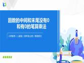 第四单元第一课时《因数中间没有0和有0的笔算乘法》课件+教案+练习