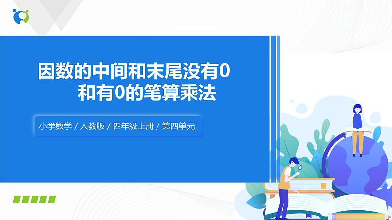 第四单元第一课时《因数中间没有0和有0的笔算乘法》课件+教案+练习01