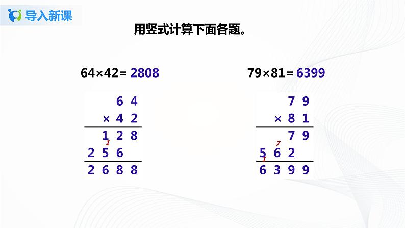 第四单元第一课时《因数中间没有0和有0的笔算乘法》课件+教案+练习04