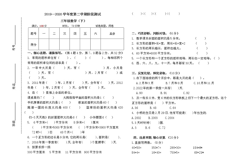 三年级数学下册《面积》、《年月日》阶段测试 试卷含答案第1页