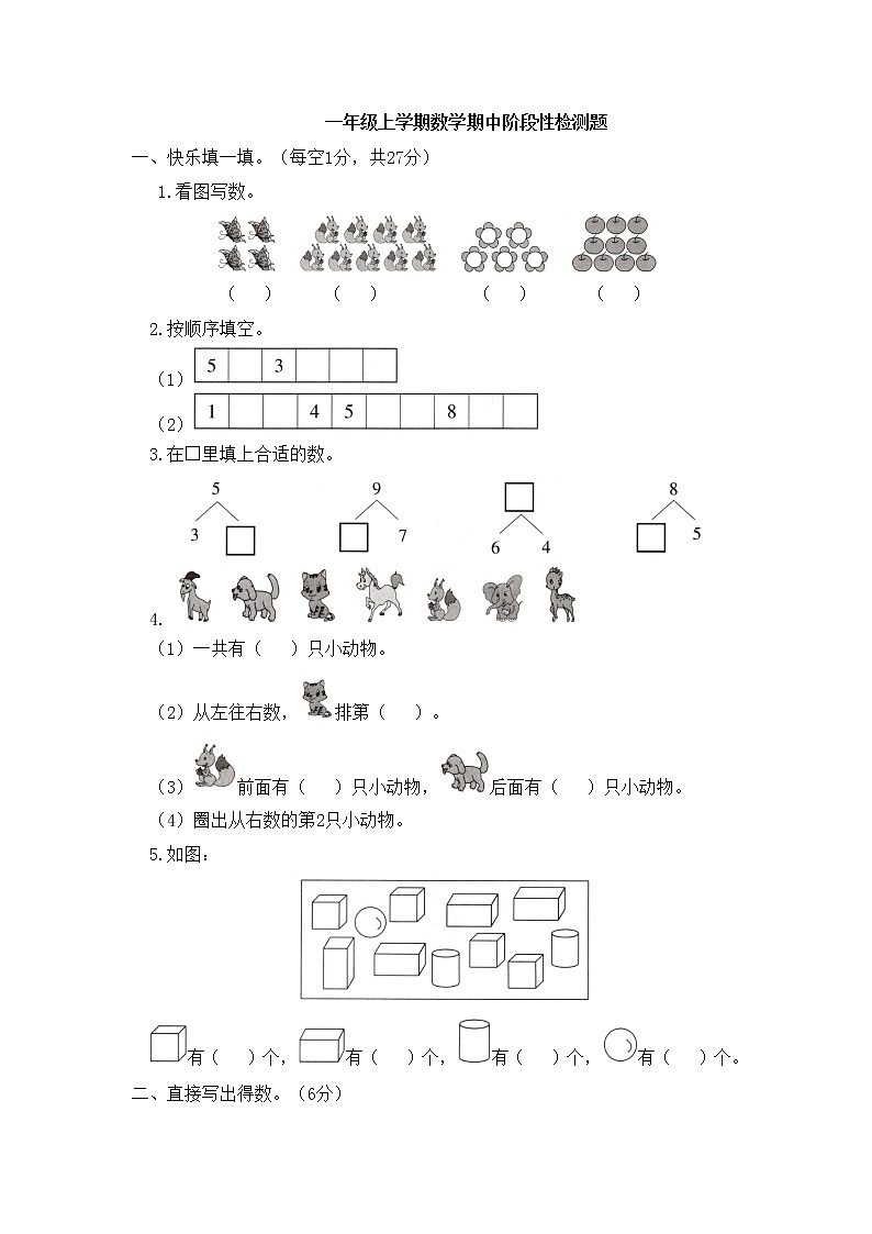 一年级上学期数学期中阶段性检测题及答案第1页