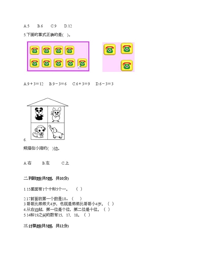 人教版数学一年级上册期末测试卷（模拟题）第2页