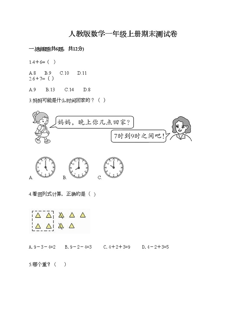 人教版数学一年级上册期末测试卷（夺分金卷）01