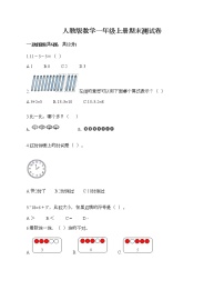 人教版数学一年级上册期末测试卷附答案（夺分金卷）