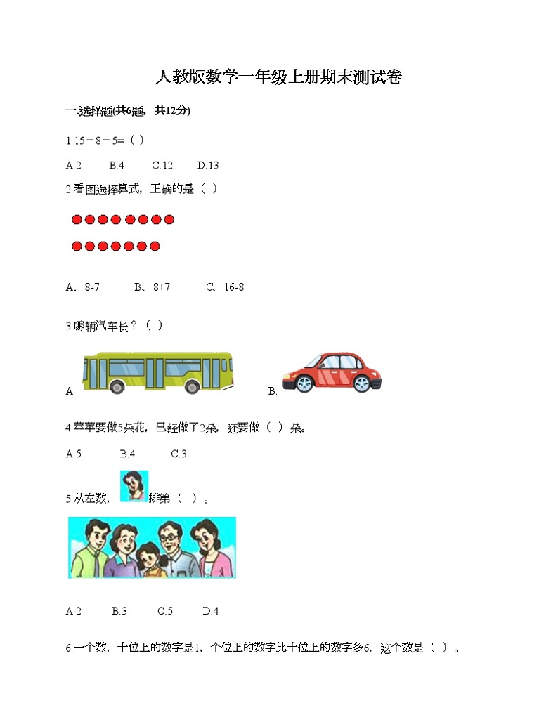 人教版数学一年级上册期末测试卷（满分必刷）第1页