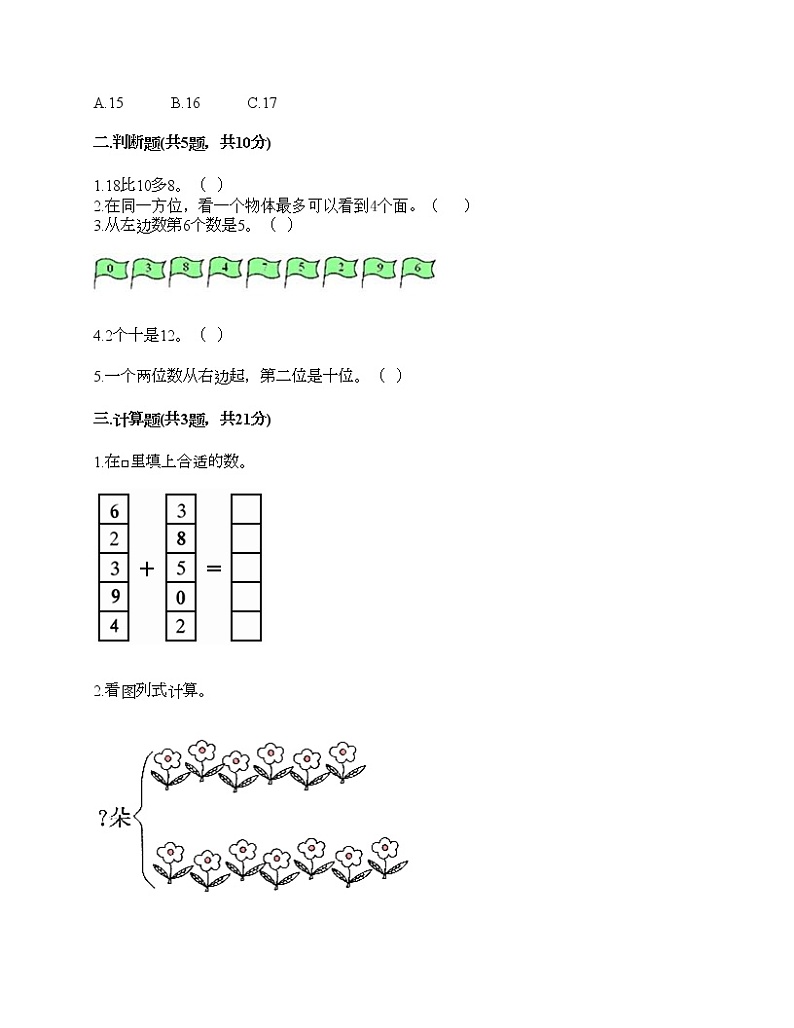 人教版数学一年级上册期末测试卷（满分必刷）第2页