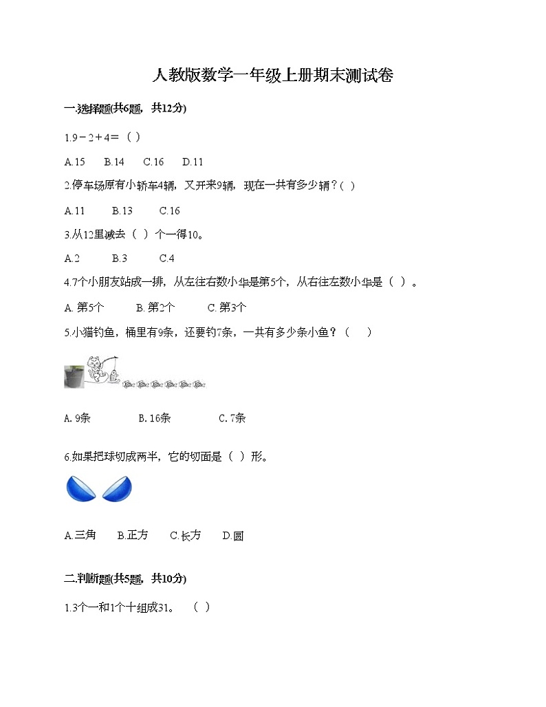 人教版数学一年级上册期末测试卷附答案（A卷）01