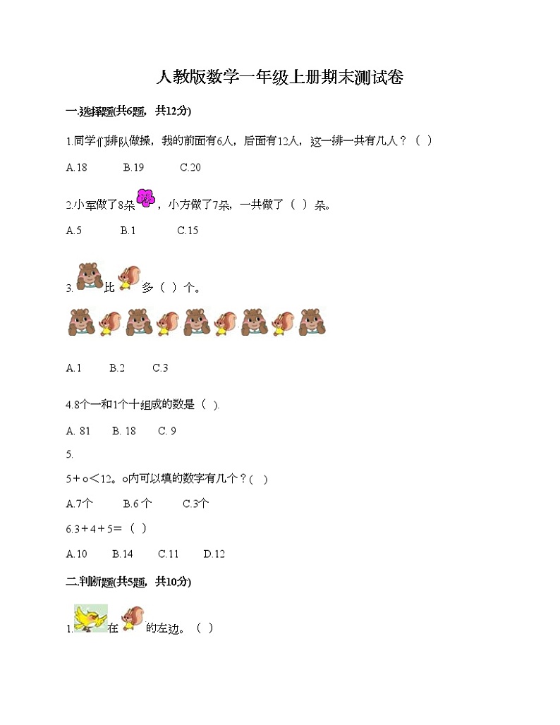 人教版数学一年级上册期末测试卷（综合题）第1页