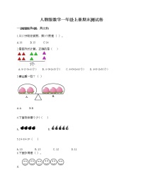 人教版数学一年级上册期末测试卷（综合卷）