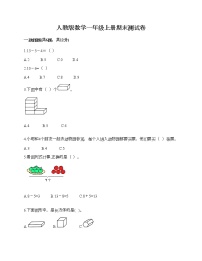 人教版数学一年级上册期末测试卷及答案（易错题）