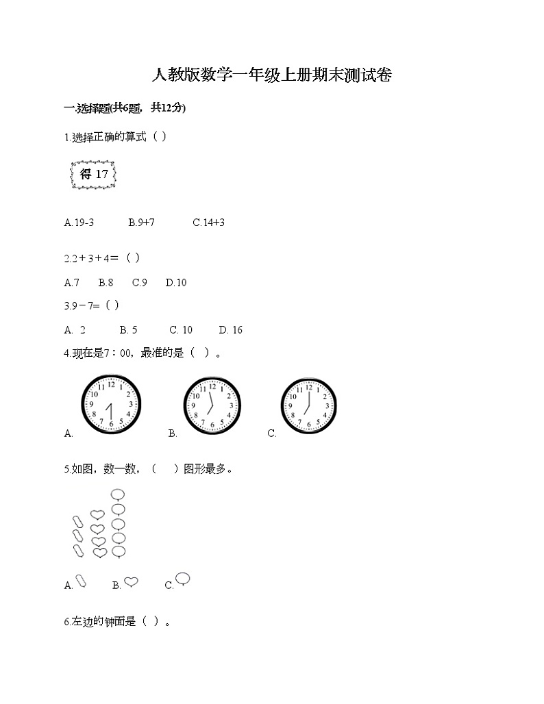 人教版数学一年级上册期末测试卷及答案（全优）第1页