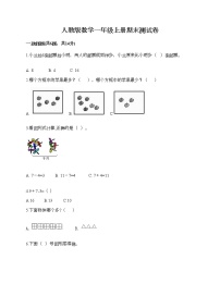 人教版数学一年级上册期末测试卷及答案（历年真题）