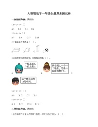 人教版数学一年级上册期末测试卷及答案（网校专用）