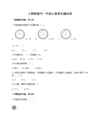 人教版数学一年级上册期末测试卷及答案（最新）