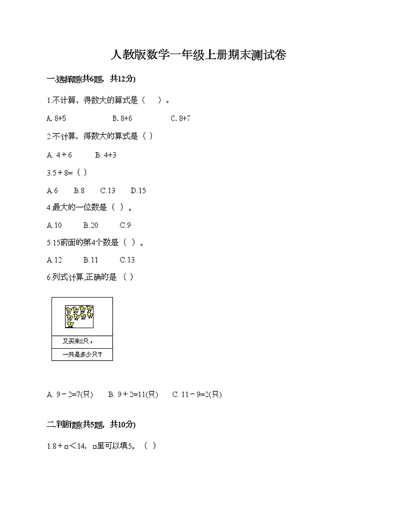 人教版数学一年级上册期末测试卷及答案（新）01