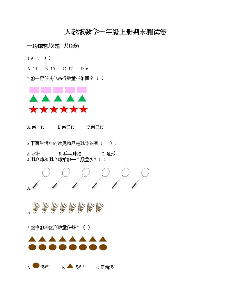 人教版数学一年级上册期末测试卷及答案（各地真题）第1页