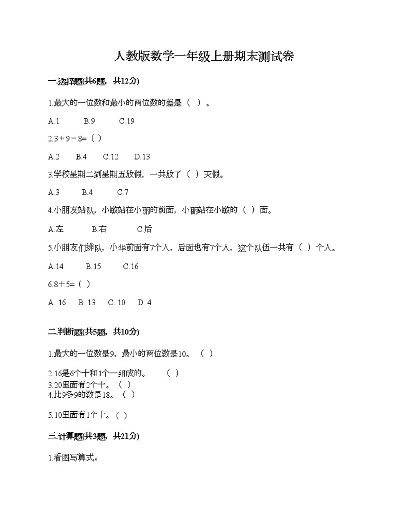 人教版数学一年级上册期末测试卷及答案（基础+提升）第1页