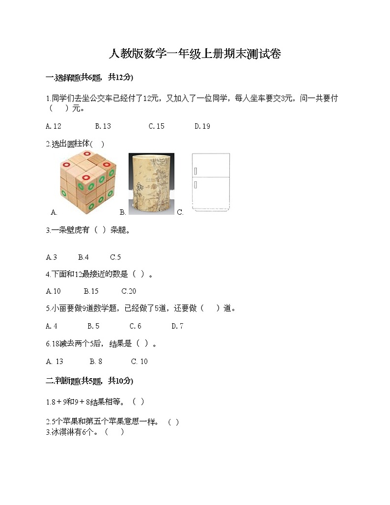 人教版数学一年级上册期末测试卷及答案（典优）第1页