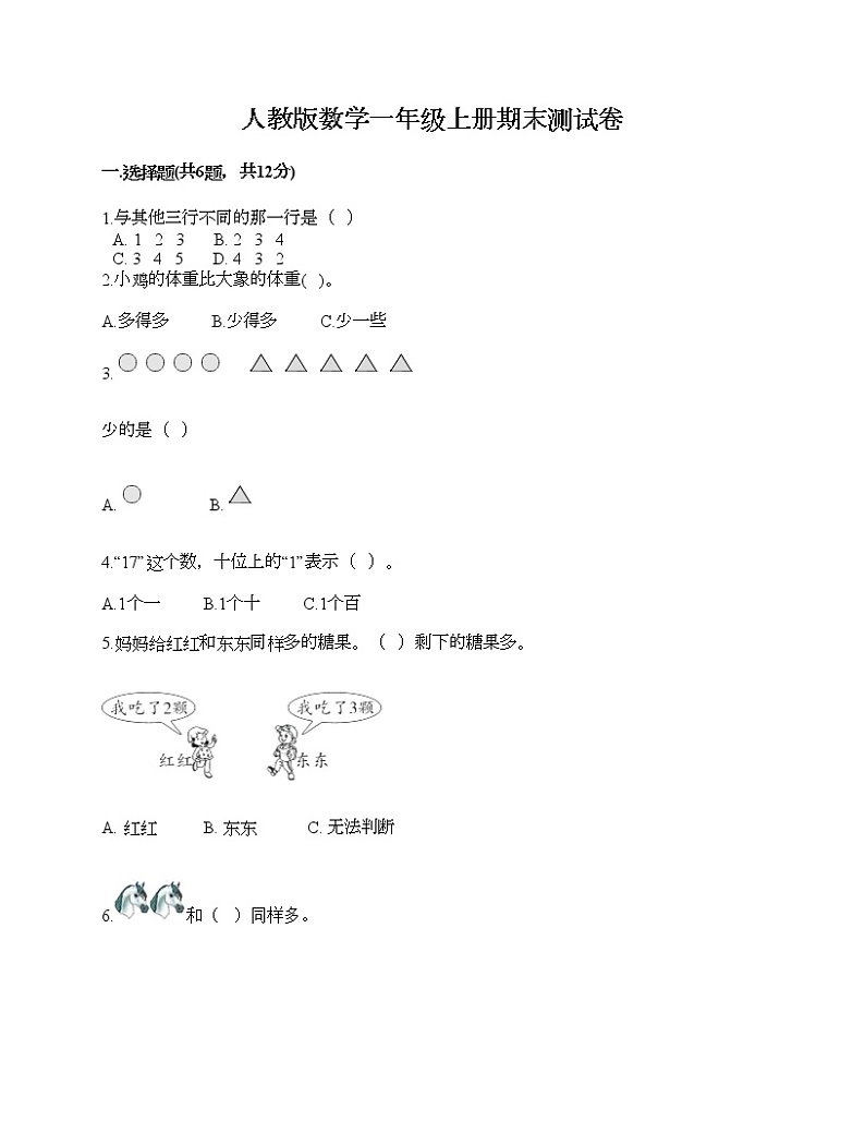 人教版数学一年级上册期末测试卷附答案（综合卷）第1页
