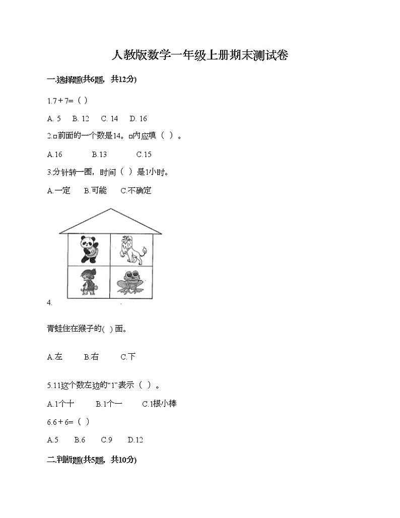 人教版数学一年级上册期末测试卷附答案（考试直接用）第1页