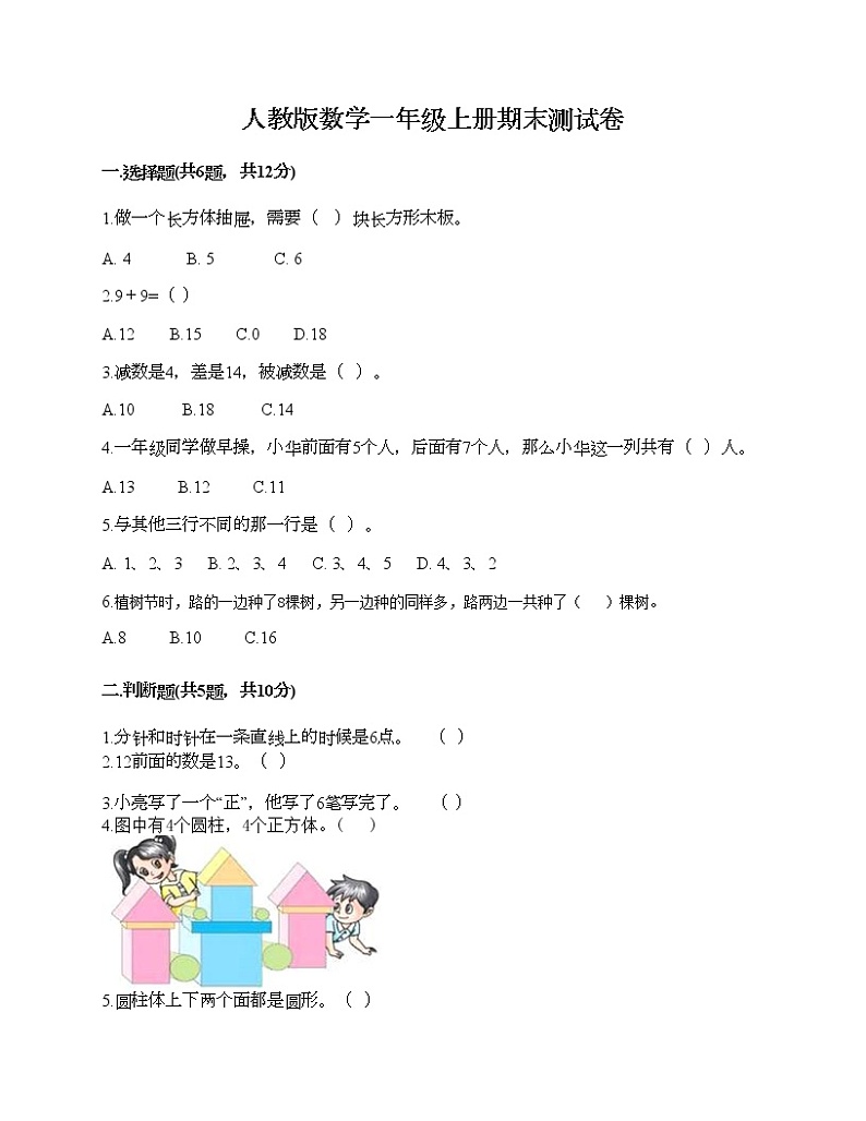 人教版数学一年级上册期末测试卷及答案（夺冠系列）第1页