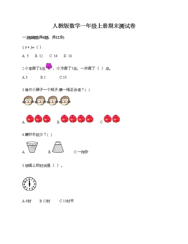 人教版数学一年级上册期末测试卷附答案（精练）第1页