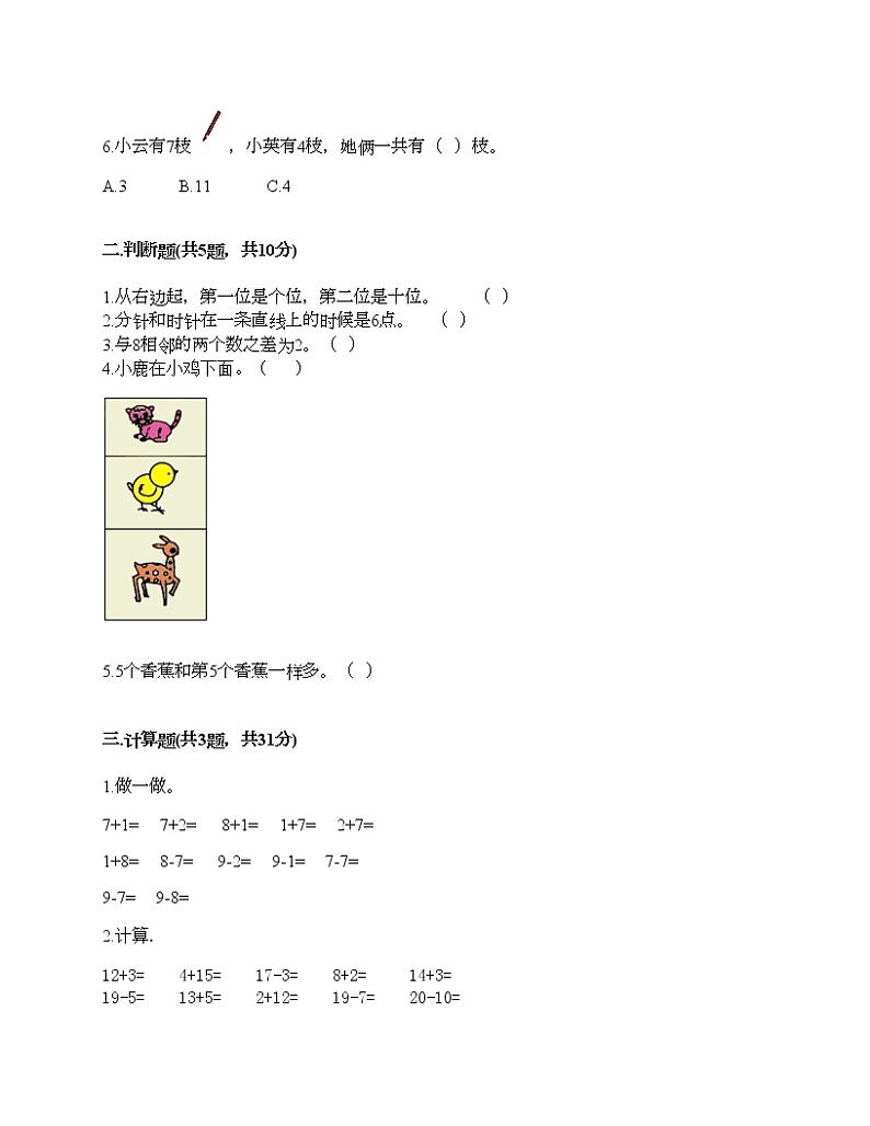 人教版数学一年级上册期末测试卷附答案（精练）第2页