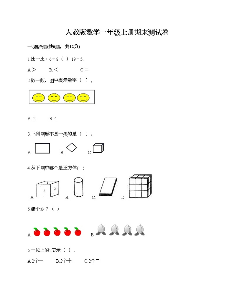 人教版数学一年级上册期末测试卷附答案（模拟题）第1页
