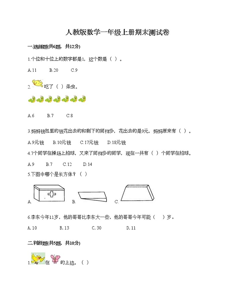 人教版数学一年级上册期末测试卷附答案（研优卷）01
