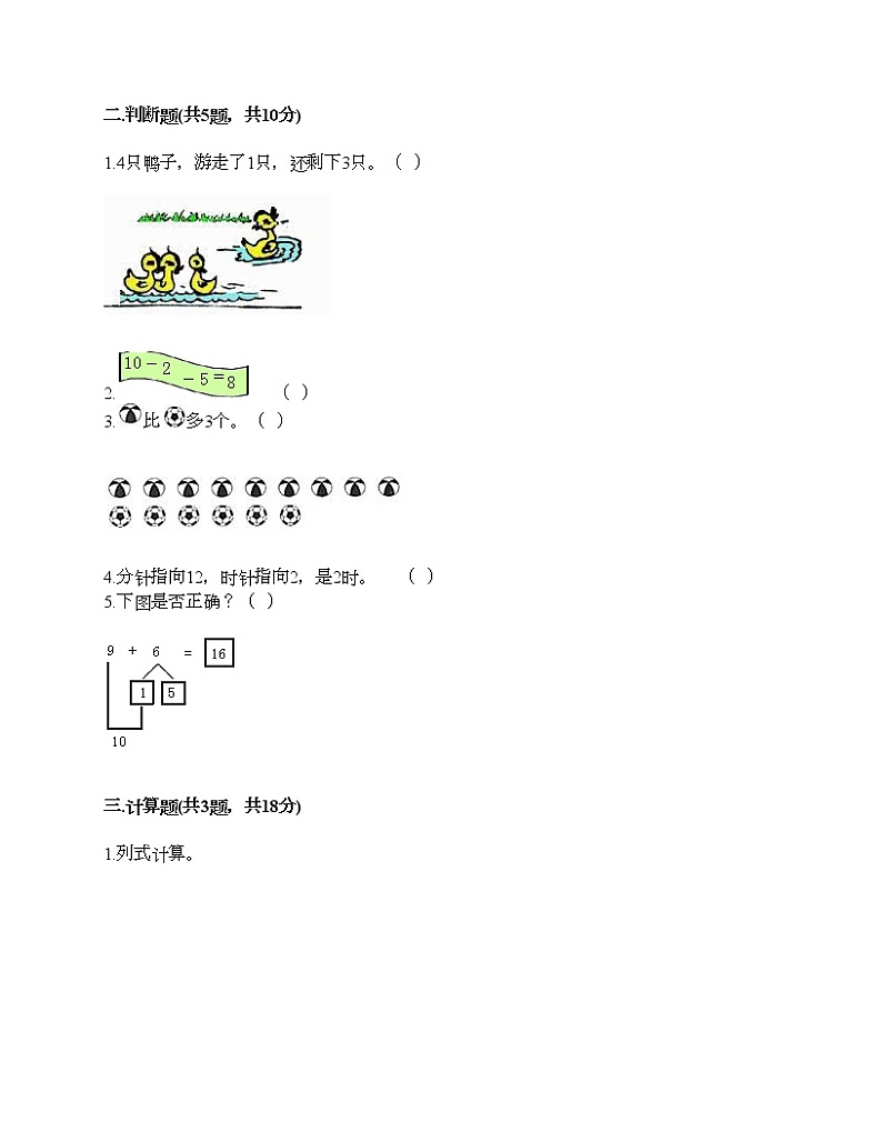 人教版数学一年级上册期末测试卷附答案（基础题）第2页