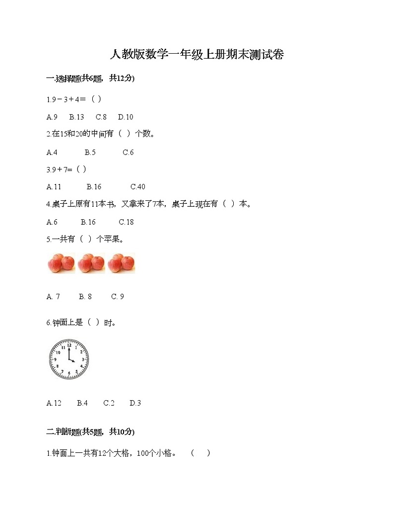 人教版数学一年级上册期末测试卷附答案（突破训练）01