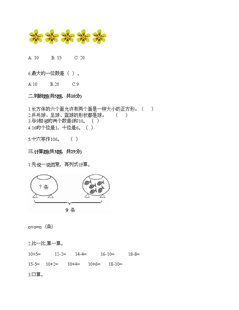 人教版数学一年级上册期末测试卷（精练）第2页