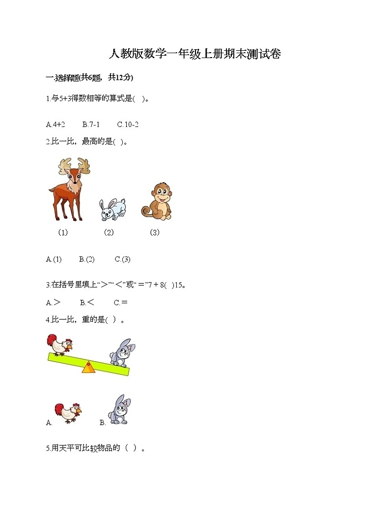 人教版数学一年级上册期末测试卷（突破训练）01