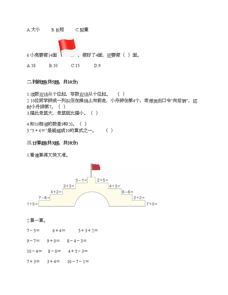 人教版数学一年级上册期末测试卷（突破训练）02