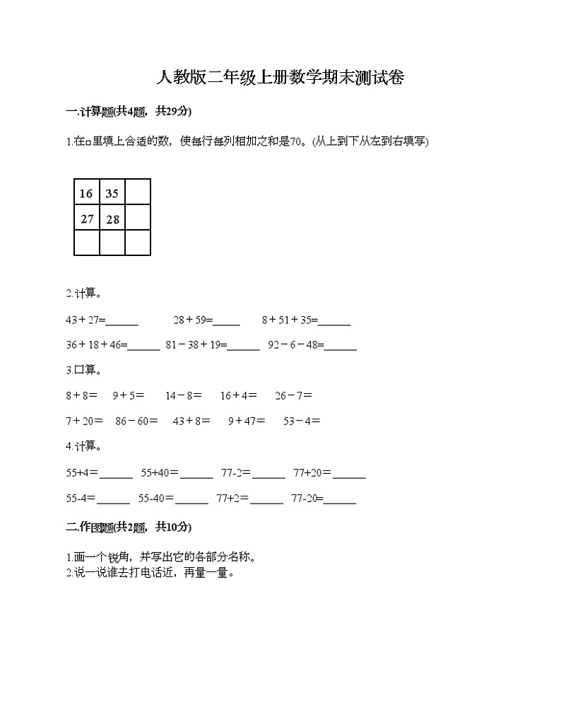 人教版二年级上册数学期末测试卷及答案（各地真题）第1页
