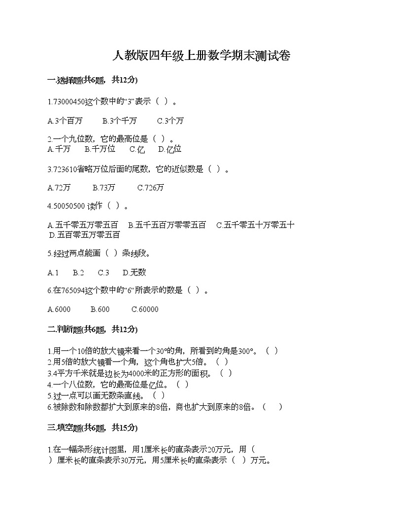 人教版四年级上册数学期末测试卷（全国通用）第1页