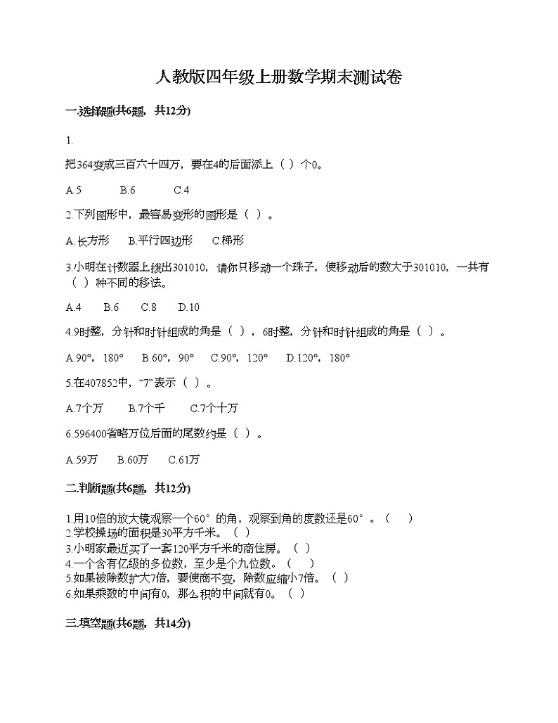 人教版四年级上册数学期末测试卷（夺冠系列）第1页