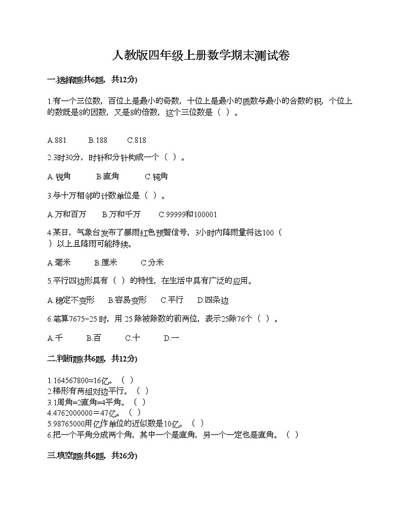 人教版四年级上册数学期末测试卷（名师推荐）第1页