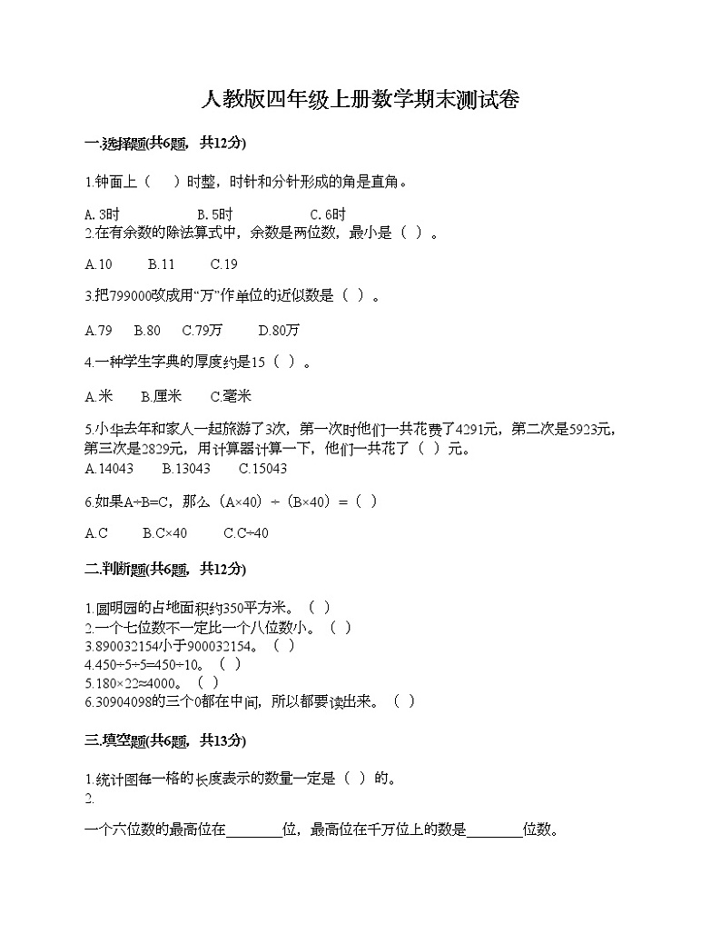 人教版四年级上册数学期末测试卷带下载答案第1页