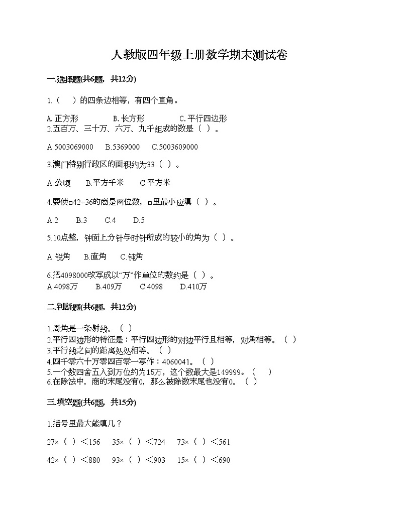 人教版四年级上册数学期末测试卷答案下载第1页