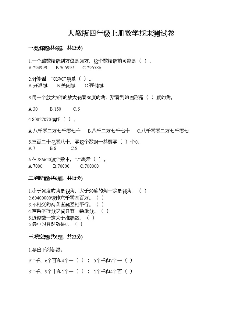 人教版四年级上册数学期末测试卷标准卷01