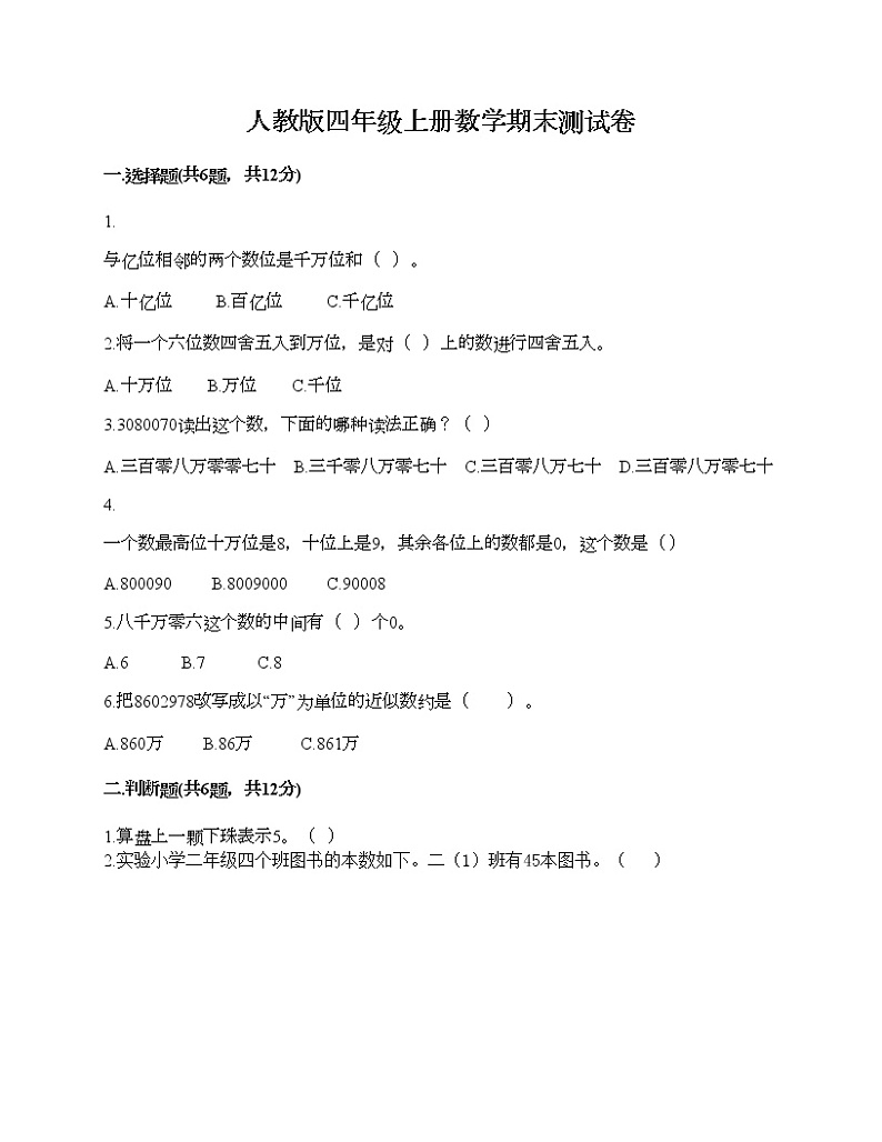 人教版四年级上册数学期末测试卷（名师系列）第1页