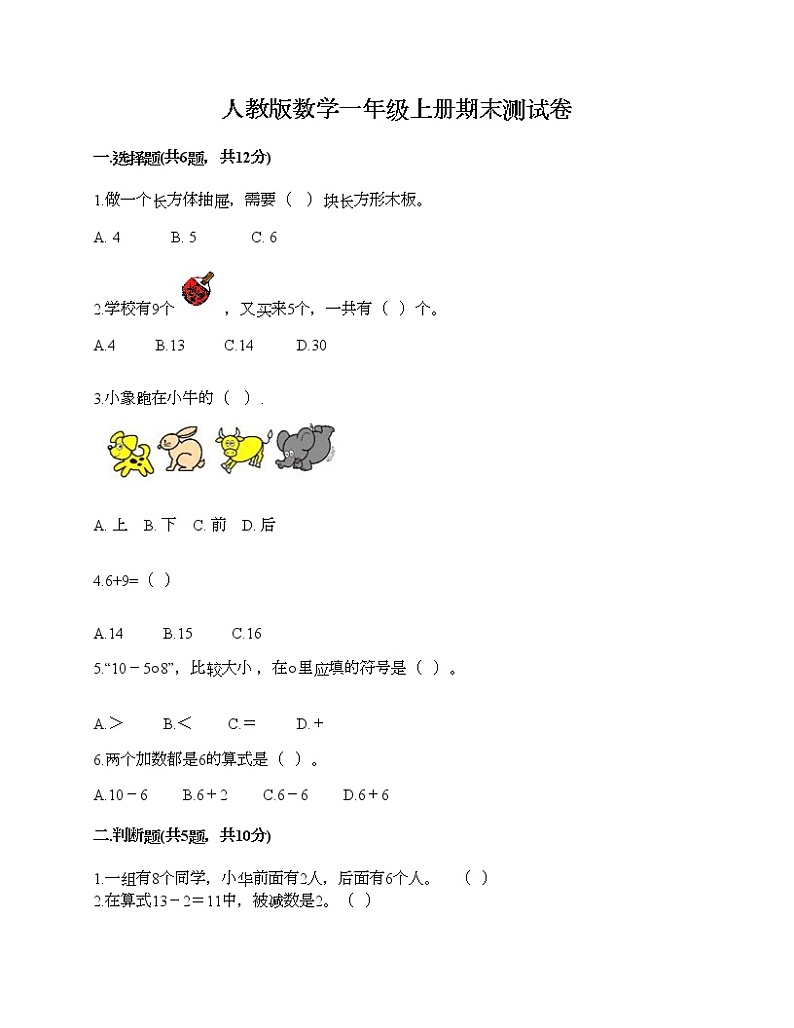 人教版数学一年级上册期末测试卷（研优卷）第1页