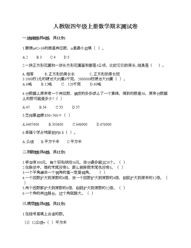 人教版四年级上册数学期末测试卷（名校卷）01