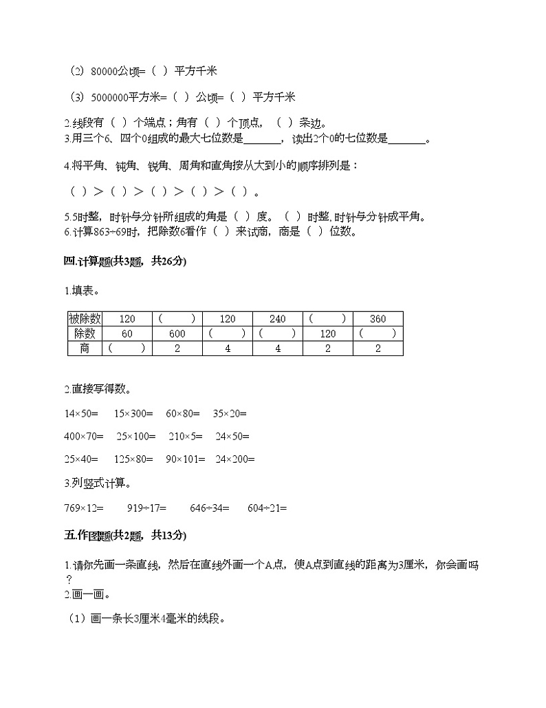 人教版四年级上册数学期末测试卷（名校卷）02