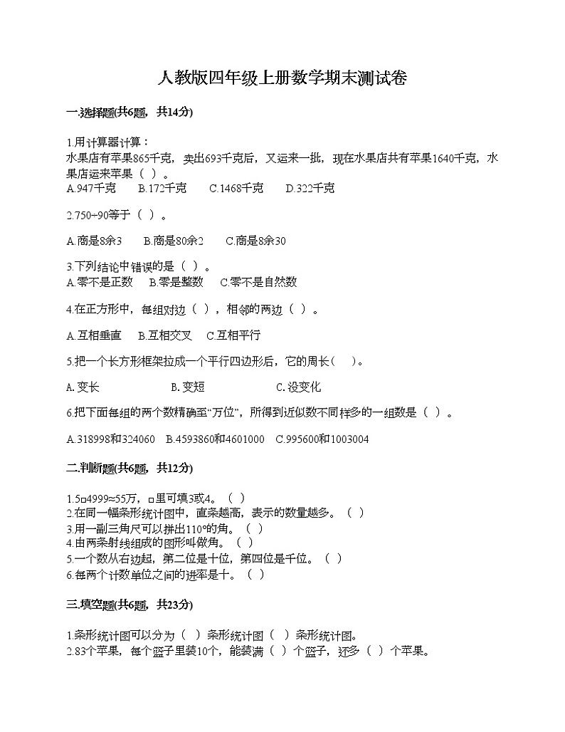 人教版四年级上册数学期末测试卷A4版第1页
