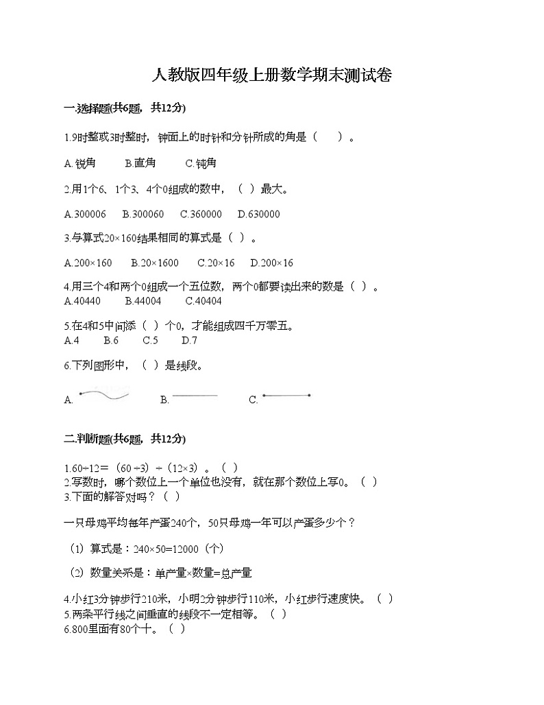 人教版四年级上册数学期末测试卷及答案1套第1页