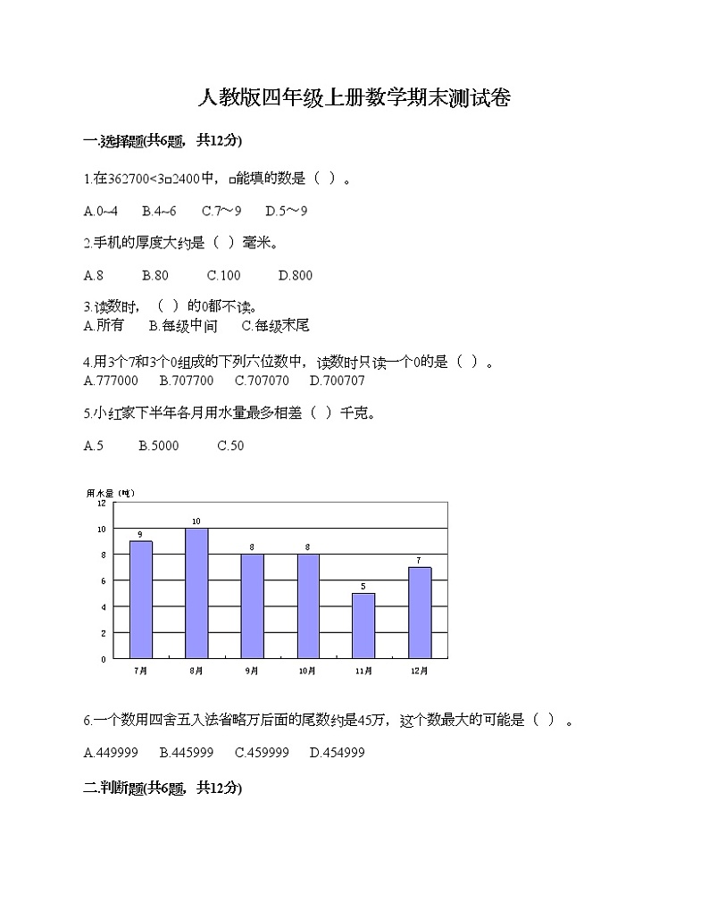 人教版四年级上册数学期末测试卷A4版打印第1页