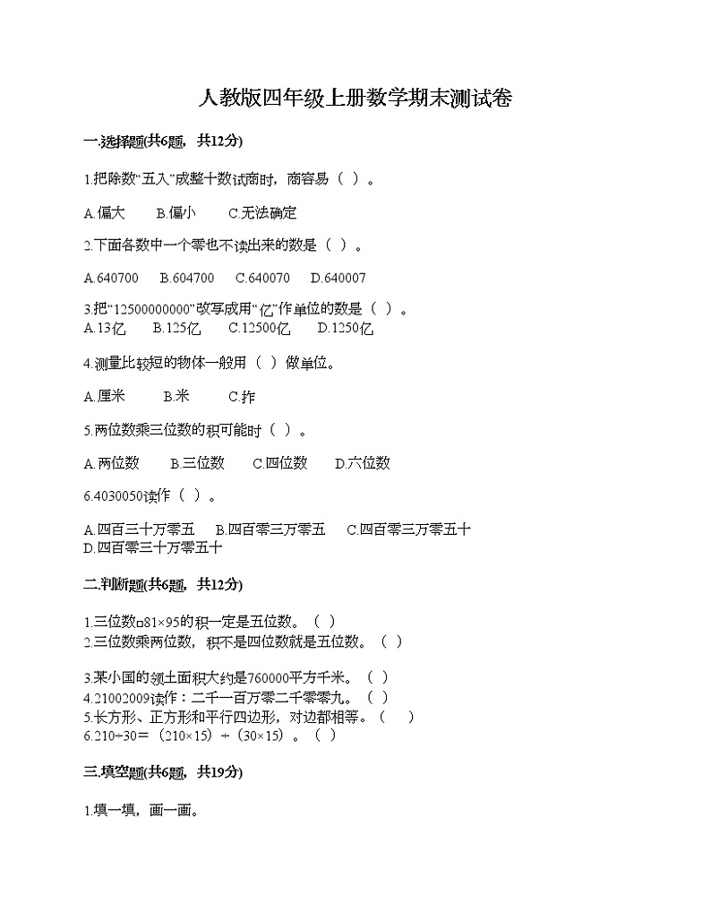 人教版四年级上册数学期末测试卷及1套参考答案第1页