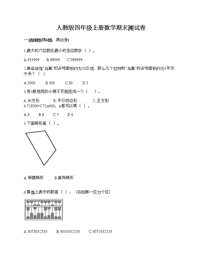 人教版四年级上册数学期末测试卷1套第1页